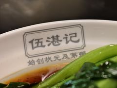 -伍湛记 · 广州老字号(龙津中路店)