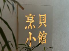 -烹贝小馆(华采天地店)