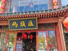 -码头汇重庆火锅·砂锅(太平桥大街店)