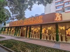 -BRBR叙利亚餐厅(总店)