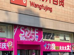 -王府井百货(总府店)