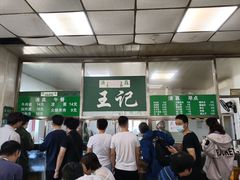 -清真-戏楼王记牛肉面