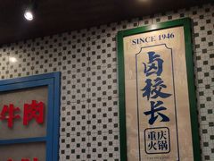 -卤校长重庆火锅(国兴店)