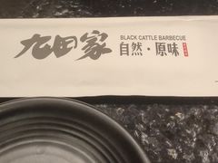 -九田家黑牛烤肉料理(珠江摩尔店)