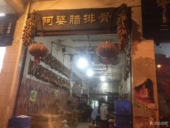 门面-阿婆情腊排骨火锅(金虹路店)