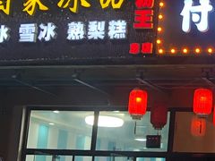 门面-图图家冰品(总店)