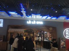 等位区-LELECHA乐乐茶(上海五角场万达广场店)