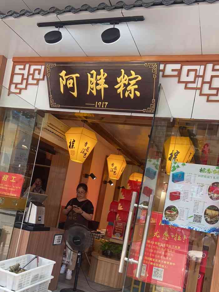 阿胖粽(孩儿巷店)