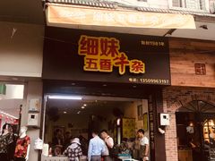 门面-细妹五香牛杂(步行街店)