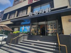 -连鹭海鲜·海肠捞饭·海胆饭(星海店)