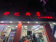 -舒记粉店(七星路店)