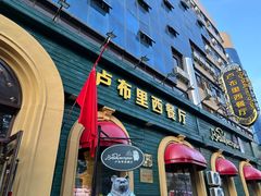 -卢布里西餐厅(总店)