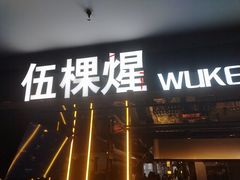 -伍棵星炭烤自助料理·烤鳗鱼(浦东食品城店)
