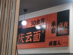-庆蓉云·庆云面(双林店)