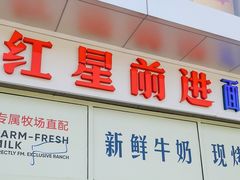 -红星前进面包牛奶公司(五道口购物中心店)