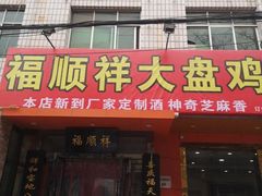 门面-福顺祥大盘鸡(临潼店)