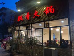 门面-飘香火锅(玉林西路店)