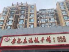 -李记饺子·熏酱东北菜(欢乐谷店)