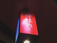 -肖仙仙羊肉汤·始于1996年(郫都店)