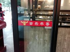 -古乐牛香·鲜牛肉牛杂火锅(五一中路店)