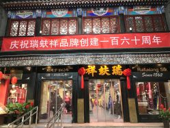 -瑞蚨祥(大栅栏店)