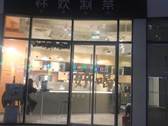 门面-杯欢制茶(三里屯店)
