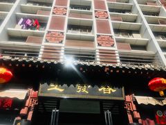 -春发生饭店·非遗(南院门店)