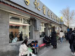 -清真·鸦儿李记·小馆(后海店)