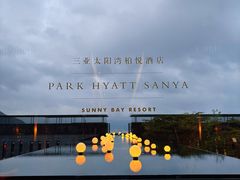 -三亚太阳湾柏悦酒店