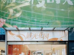 -广州保利时光里(建设大马路店)
