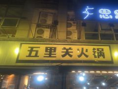 -五里关火锅(牛市口店)