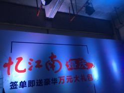 点击看大图 -忆江南婚礼策划(姑苏店)