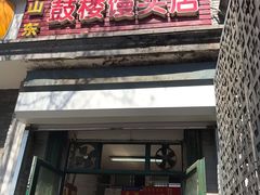 门面-天泽祥·鼓楼馒头(鼓楼店)