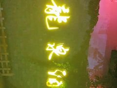-龙泉酒家