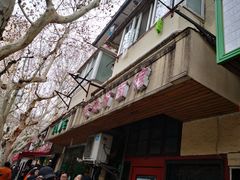 -老地方面馆(思南路店)