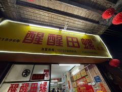 -醒醒田螺(金奖总店)