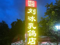 -光明刘冰乳鸽店(光明法政北路店)