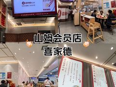 -喜家德虾仁水饺(浦东山姆店)