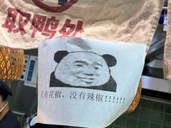 -但家香酥鸭(民生路总店)