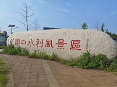 -黄河花园口旅游区
