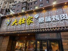 门面-大壮家原味烤肉(兴华北街店)