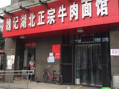 -魏旺湖北正宗牛肉面(硚口公园店)