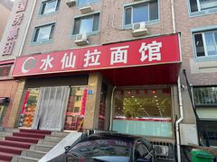-水仙拉面(水仙街店)