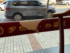 -外婆菜(江乡路店)