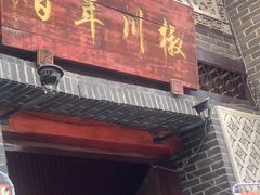 -百年川椒重庆老火锅(光谷店)