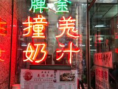 门面-义顺牛奶公司(新马路老店)