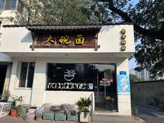 -大碗面(长寿路店)