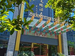 -宁波状元楼酒店(和义路店)