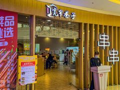 -宽窄巷子串串(龙湾万达广场店)