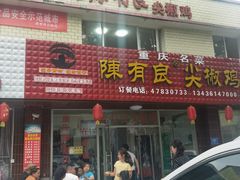 门面-陈有良尖椒鸡(江津总店)